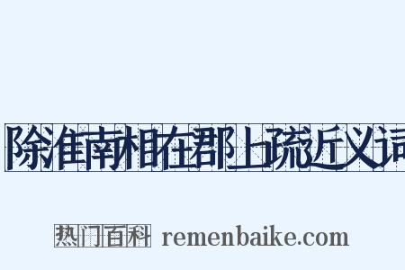 除淮南相在郡上疏近义词是什么意思的图片